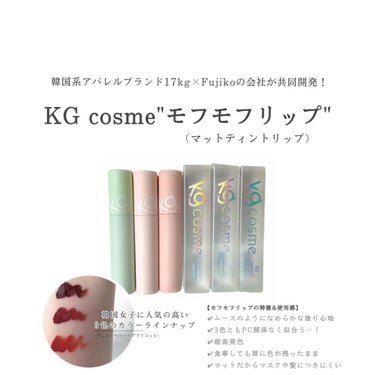 モフモフリップ 02 ベリーベリームース/KG cosme/口紅を使ったクチコミ（1枚目）