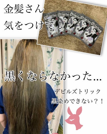 デビルズトリック キラーブラック/クイスクイス/ヘアカラーを使ったクチコミ（1枚目）