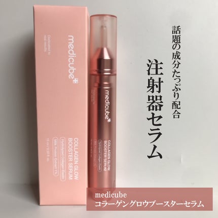 コラーゲングローブースターセラム/MEDICUBE/美容液を使ったクチコミ(1枚目)