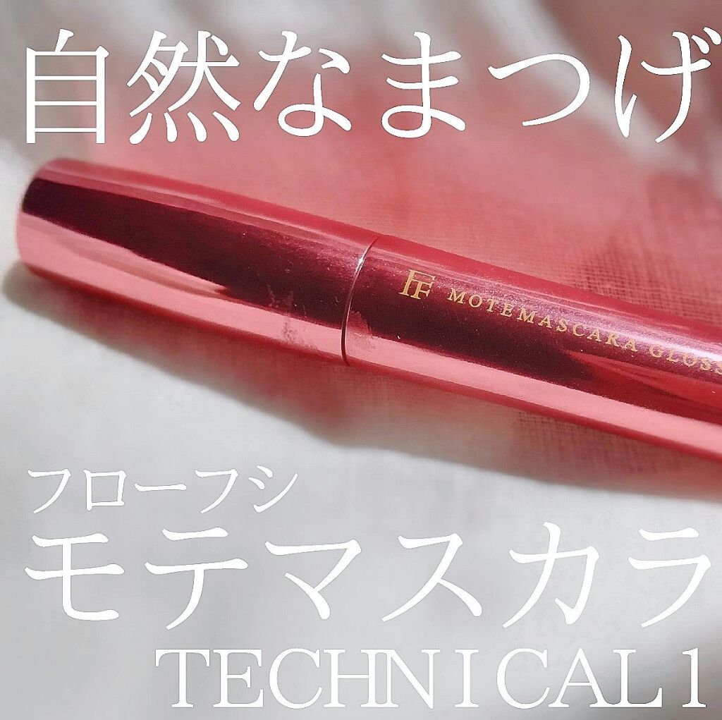 モテマスカラ TECHNICAL 1/UZU BY FLOWFUSHI/マスカラ下地を使ったクチコミ（1枚目）