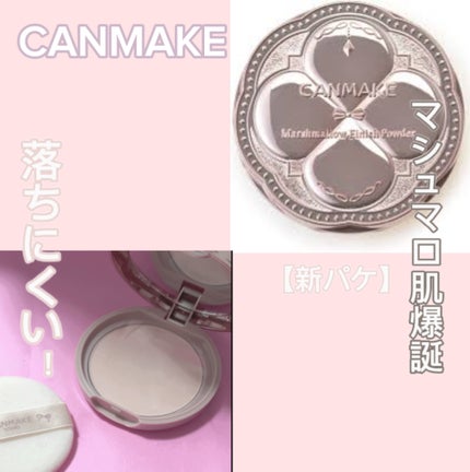 マシュマロフィニッシュパウダー/キャンメイク/プレストパウダーを使ったクチコミ(1枚目)