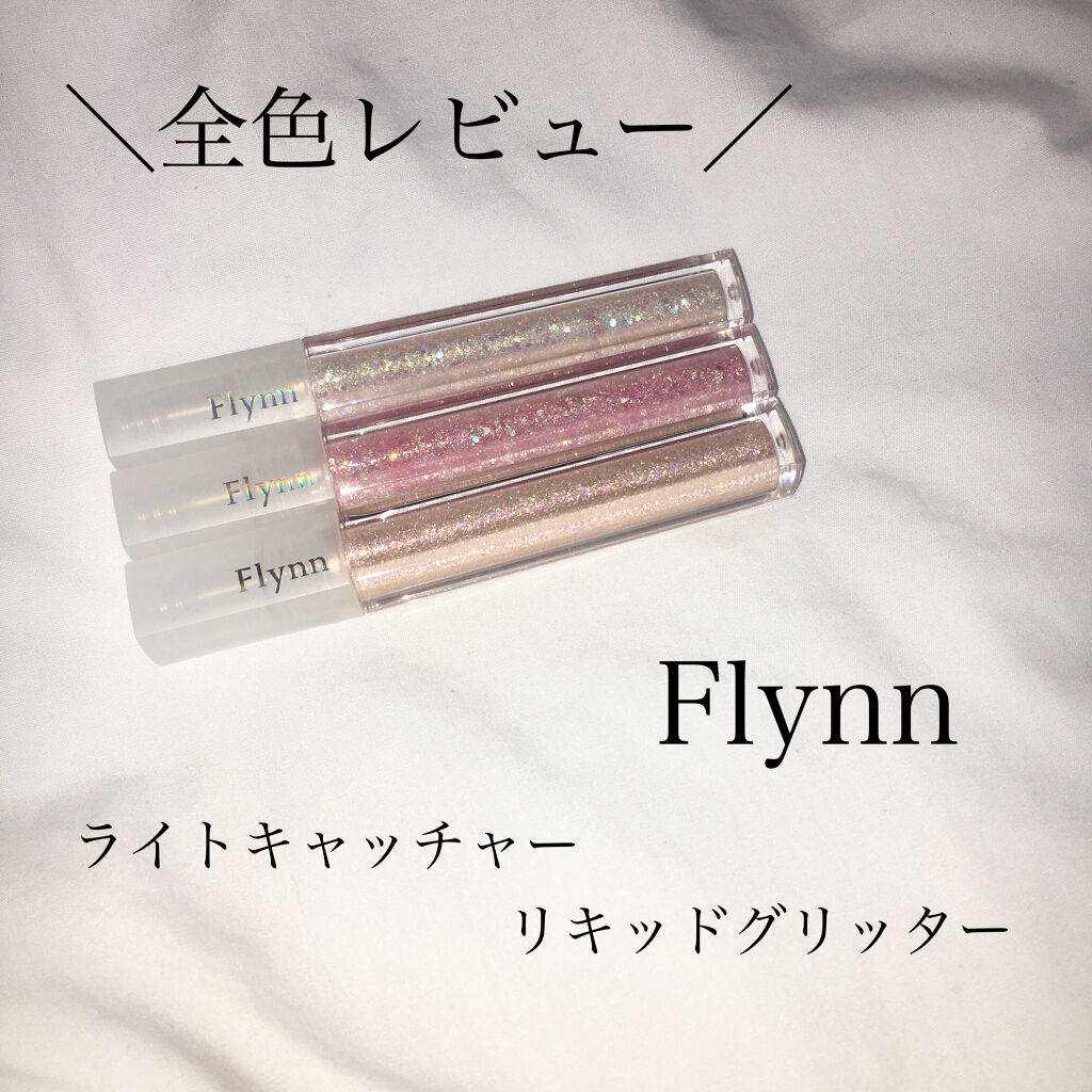 ライトキャッチャーリキッドグリッター/Flynn/グリッターを使ったクチコミ（1枚目）