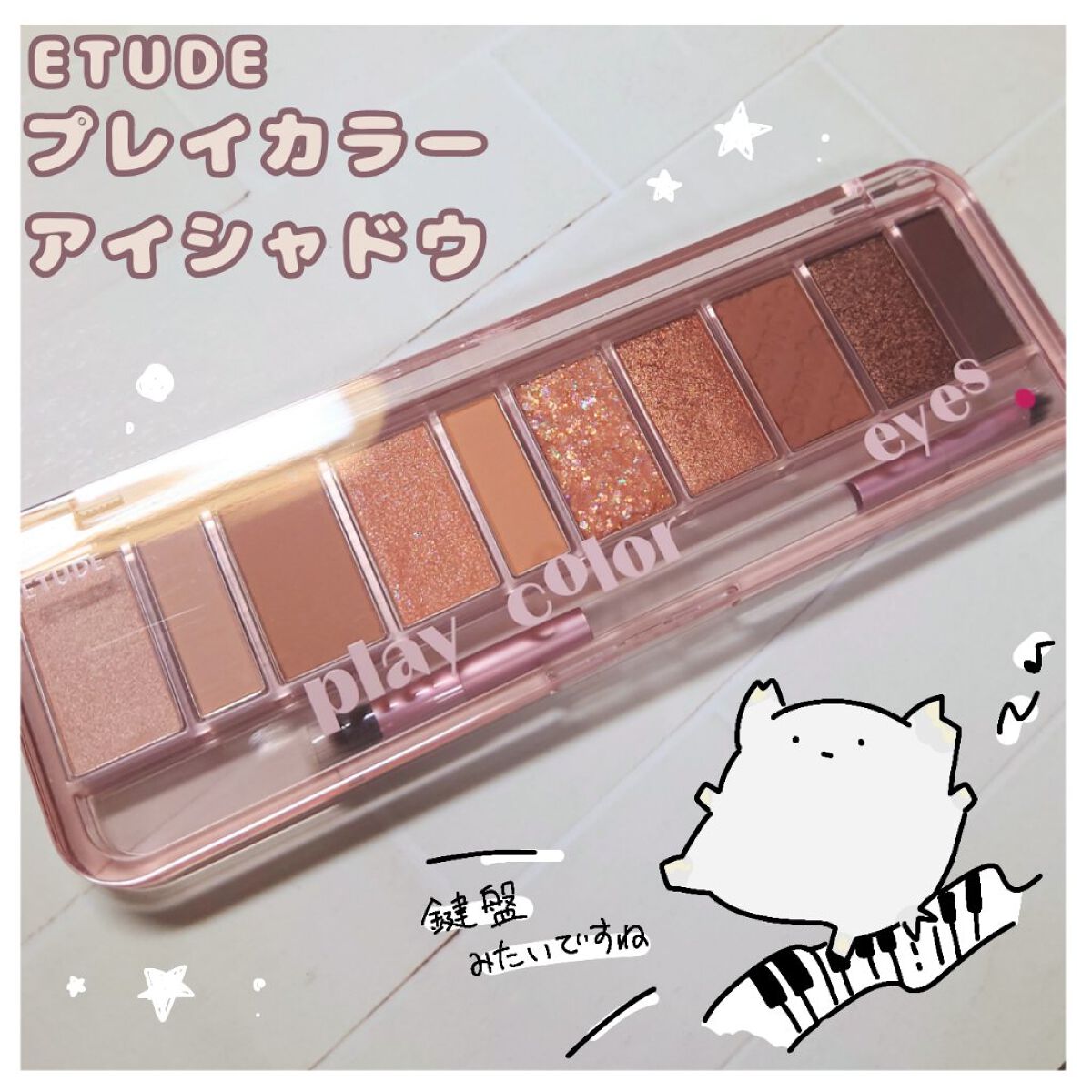 プレイカラー アイシャドウ/ETUDE/アイシャドウパレットを使ったクチコミ（1枚目）