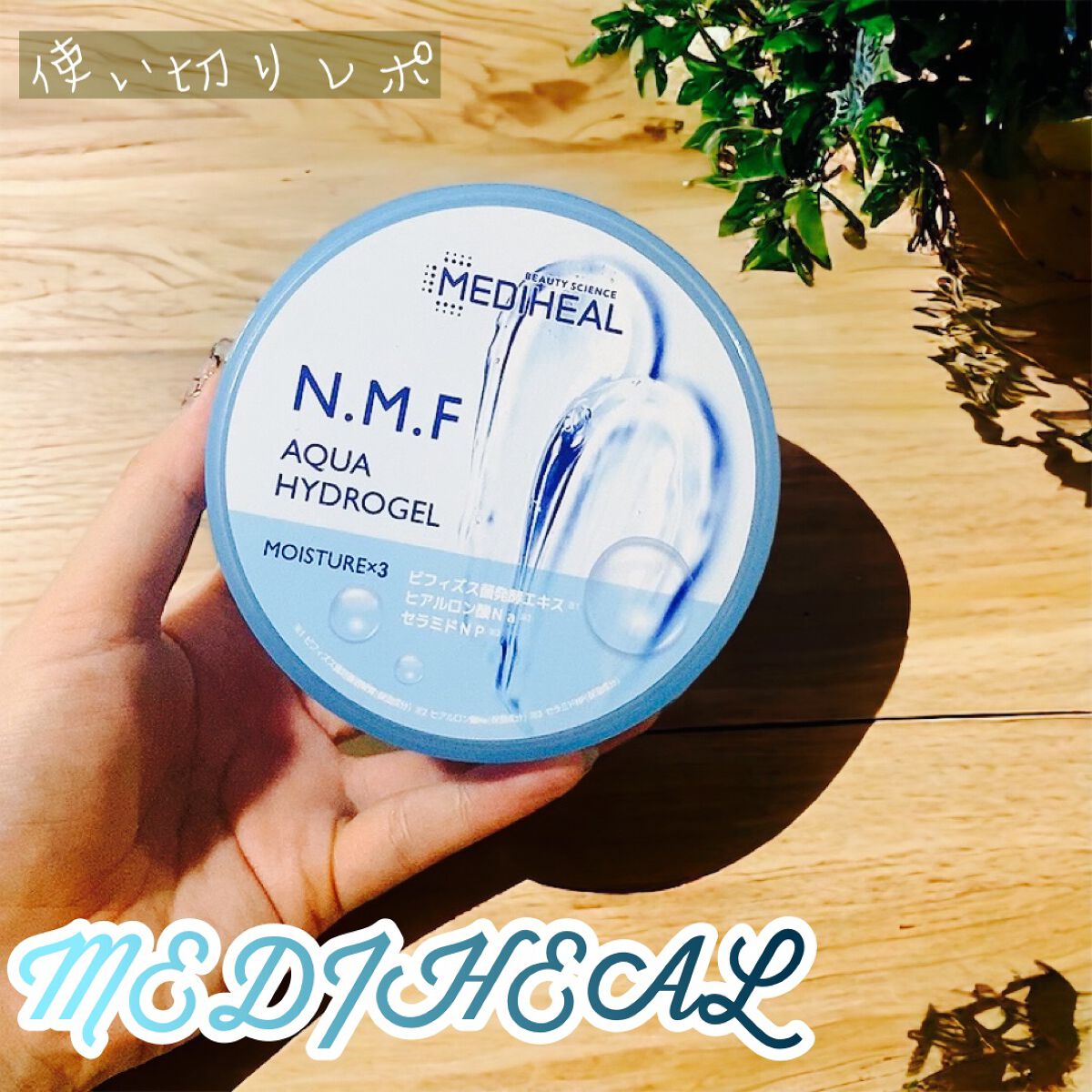 N.M.Fアクアハイドロジェル/MEDIHEAL/ボディローションを使ったクチコミ（1枚目）