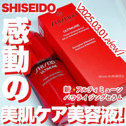 アルティミューン™ パワライジング セラム/SHISEIDO/美容液を使ったクチコミ(1枚目)