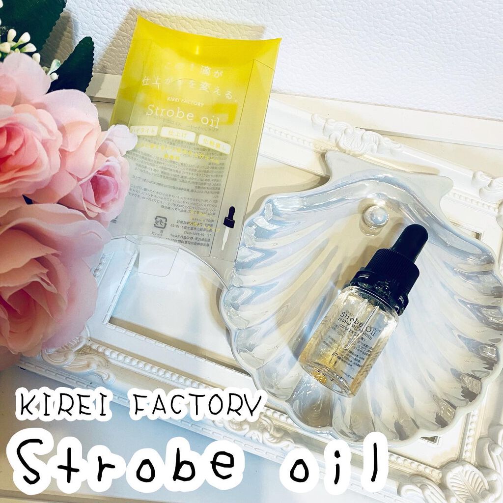 ストロボオイル/KIREI FACTORY/リキッドハイライトを使ったクチコミ（1枚目）
