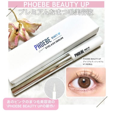 プレミアムアイラッシュセラム/PHOEBE BEAUTY UP/まつげ美容液を使ったクチコミ（1枚目）