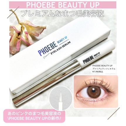 プレミアムアイラッシュセラム/PHOEBE BEAUTY UP/まつげ美容液を使ったクチコミ(1枚目)