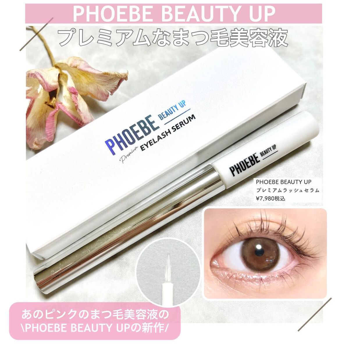 最高級のスーパー 新品 PHOEBE BEAUTY UP プレミアムアイラッシュ 1.5