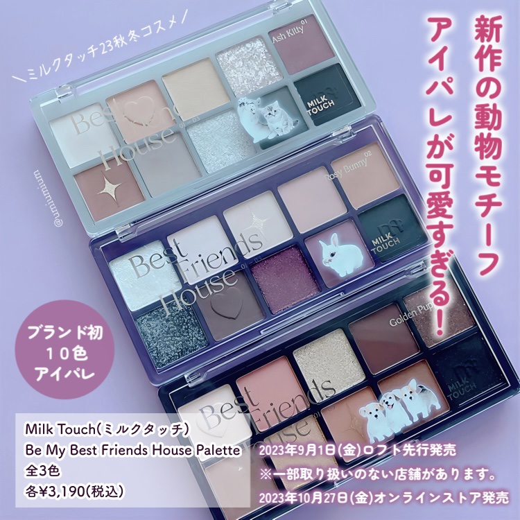 ビーマイベストフレンズハウスパレット 03 Golden Puppy/Milk Touch/アイシャドウパレットを使ったクチコミ（2枚目）