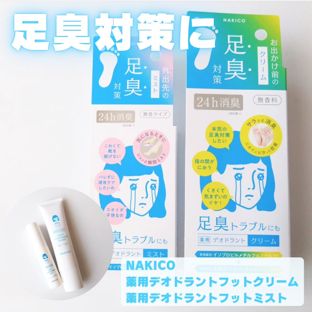 薬用デオドラントフットミスト/NAKICO/レッグ・フットケアを使ったクチコミ（1枚目）