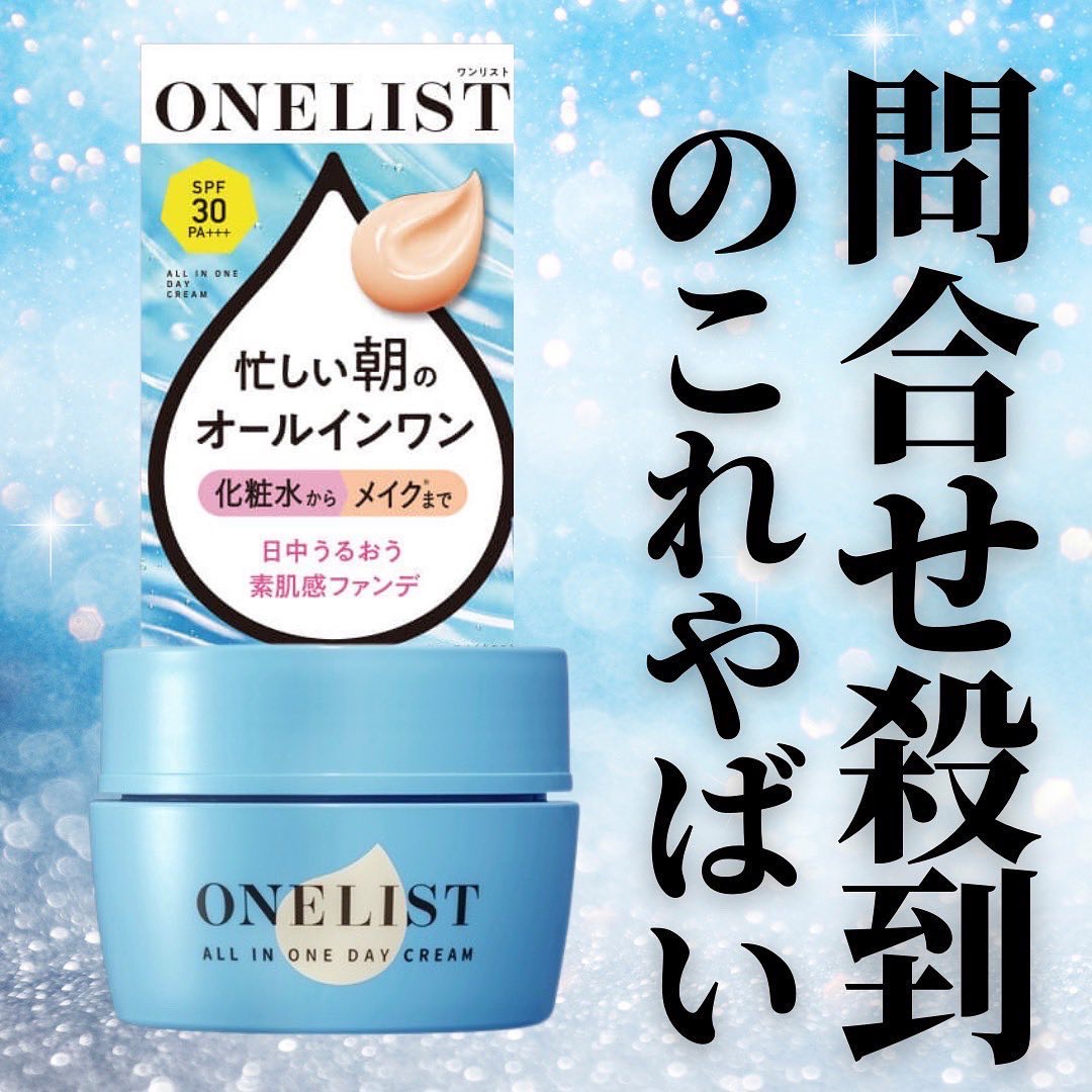 ワンリスト オールインワン デイクリーム/ナリスアップ/オールインワン化粧品を使ったクチコミ（1枚目）