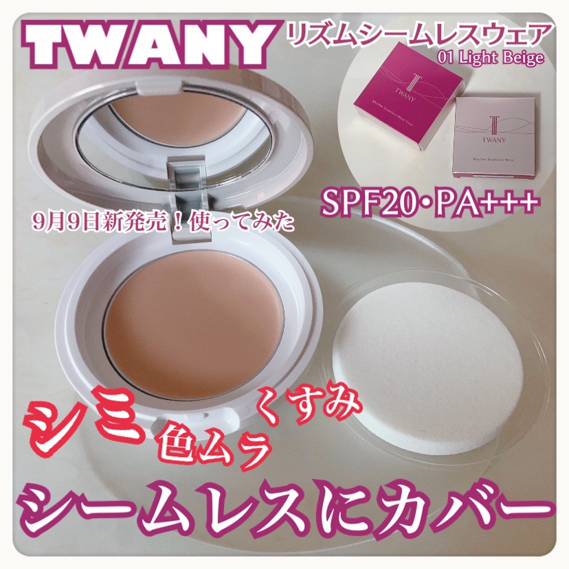 リズムシームレスウェア 01 ライトベージュ/TWANY/化粧下地を使ったクチコミ（1枚目）