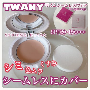 TWANY
リズムシームレスウェア
ケース（スポンジ付）

2023.9.9トワニーから1品でシミ、くすみ、色ムラをシームレスにカバーしてくれるファンデーションが新発売🎵

私が使ったのは01 Ligh