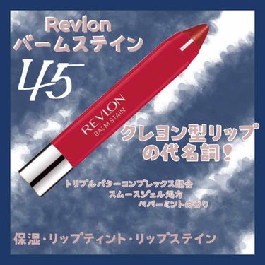 💎#REVLON  #バームステイン 45ロマンティック💎

バームステインの1番人気のカラー!!赤リップやのにきつくない、でも大人っぽくなれる。万能、控えめに言って最高。