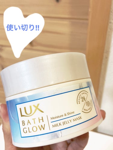 バスグロウ モイスチャー&シャイン ミルクジェリーマスク/LUX/洗い流すヘアトリートメントを使ったクチコミ（1枚目）