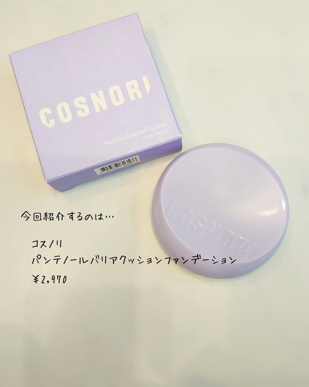 パンテノールバリアクッション/COSNORI/クッションファンデーションを使ったクチコミ（2枚目）