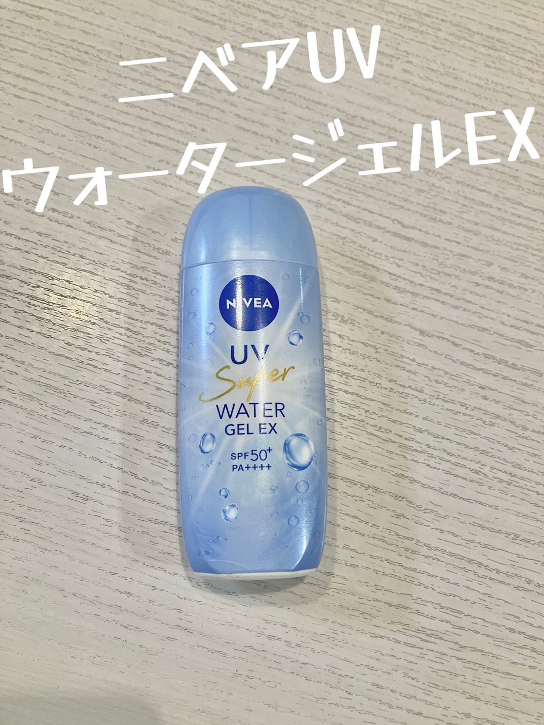 ニベアUV ウォータージェルEX/ニベア/日焼け止めジェルを使ったクチコミ（1枚目）