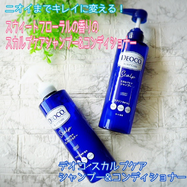 デオコ スカルプケアシャンプー/コンディショナー/DEOCO(デオコ)/市販シャンプーを使ったクチコミ（1枚目）
