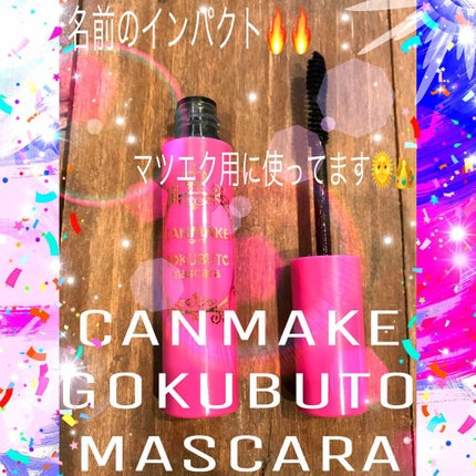 ゴクブトマスカラ/キャンメイク/マスカラを使ったクチコミ(1枚目)