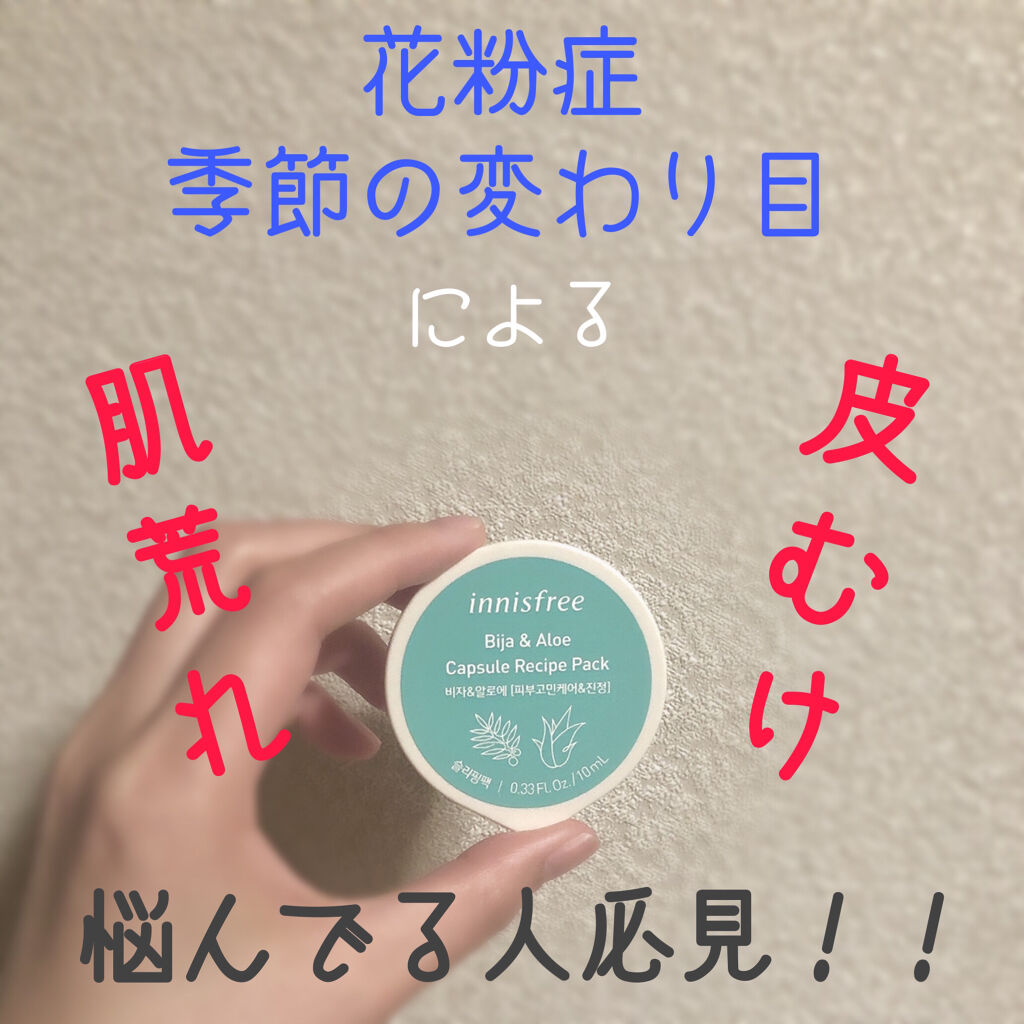 カプセルレシピパック N B＆A/innisfree/洗い流すパック・マスクを使ったクチコミ（1枚目）
