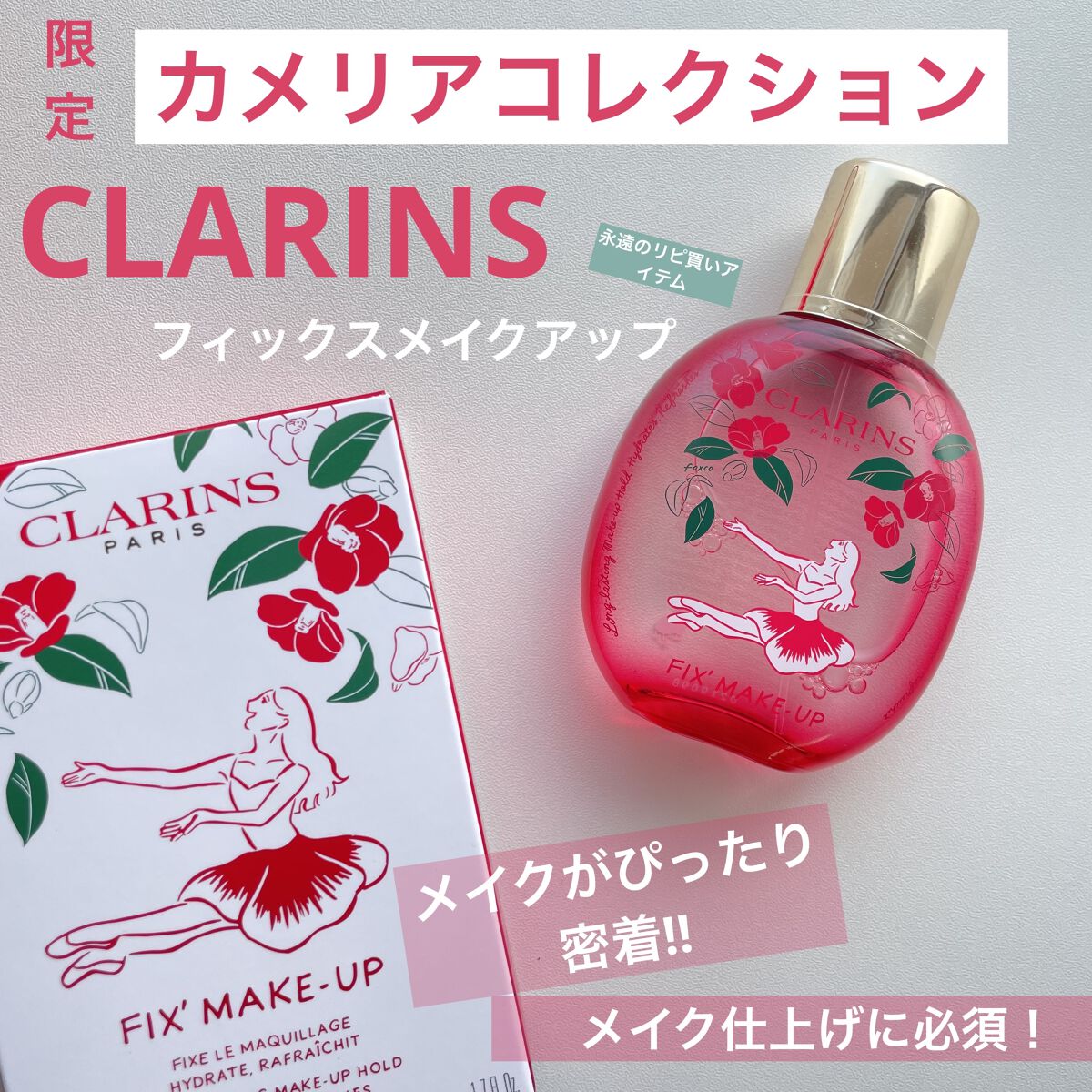 【CLARINS　カメリアコレクション　フィックス メイクアップ】


値段：4,620円
内容量：50ml
購入場所：フルーツギャザリング


大大大好きなフィックスメイクアップから赤のカメリアからインスピレーションを受けた限定の香りが登