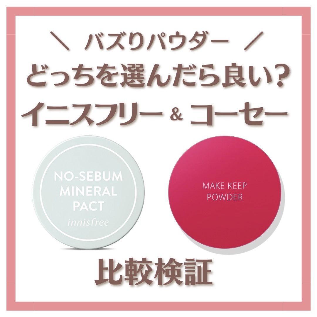 ノーセバム　ミネラルパウダー　N/innisfree/ルースパウダーを使ったクチコミ（1枚目）