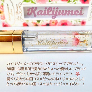 Kailijumei リッププランパーのクチコミ「✼••┈┈••✼••┈┈••✼••┈┈••✼••┈┈••✼

カイリジュメイ　フラワーリップグ.....」（2枚目）