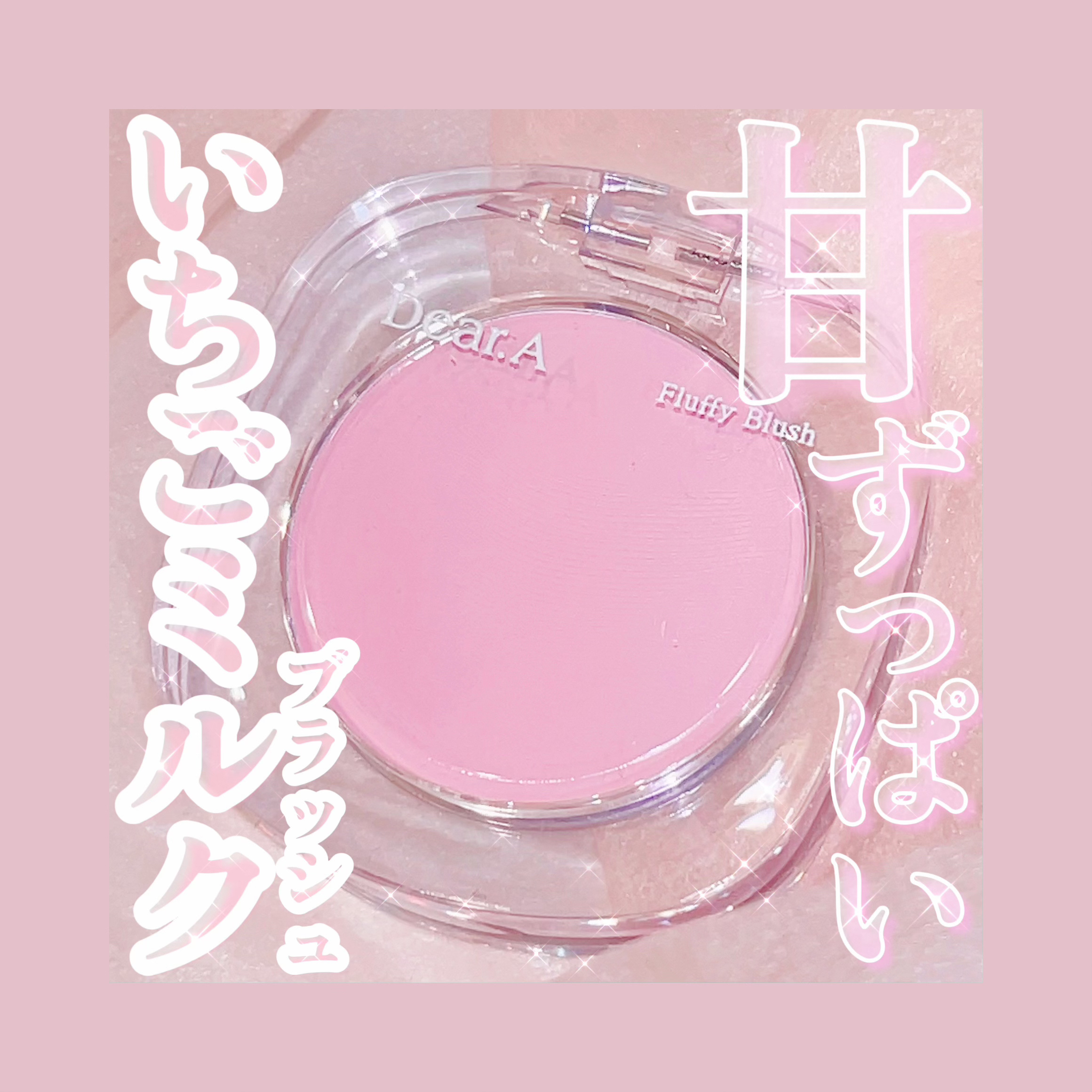 フラッフィーブラッシュ/Dear.A/パウダーチークを使ったクチコミ（1枚目）