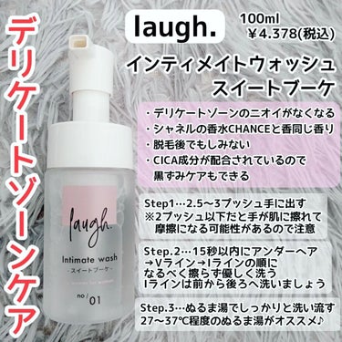 インティメイトウォッシュ/laugh./デリケートゾーンケアを使ったクチコミ（1枚目）