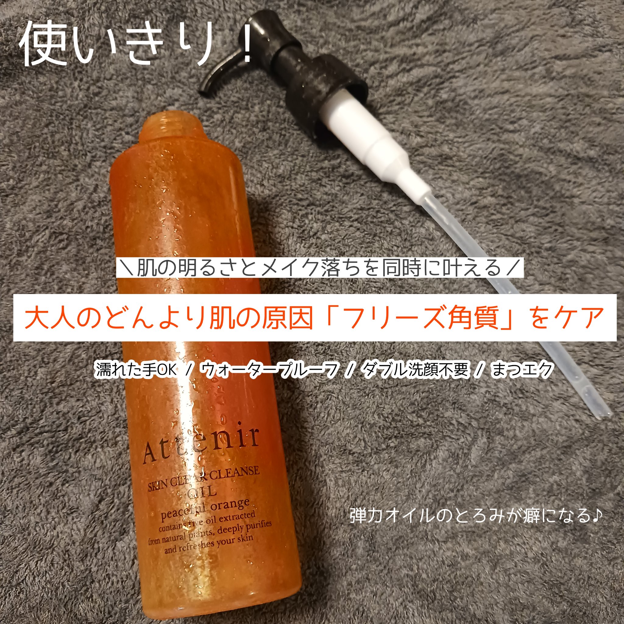 スキンクリアクレンズオイル〈ピースフルオレンジ〉/アテニア/オイルクレンジングを使ったクチコミ（1枚目）