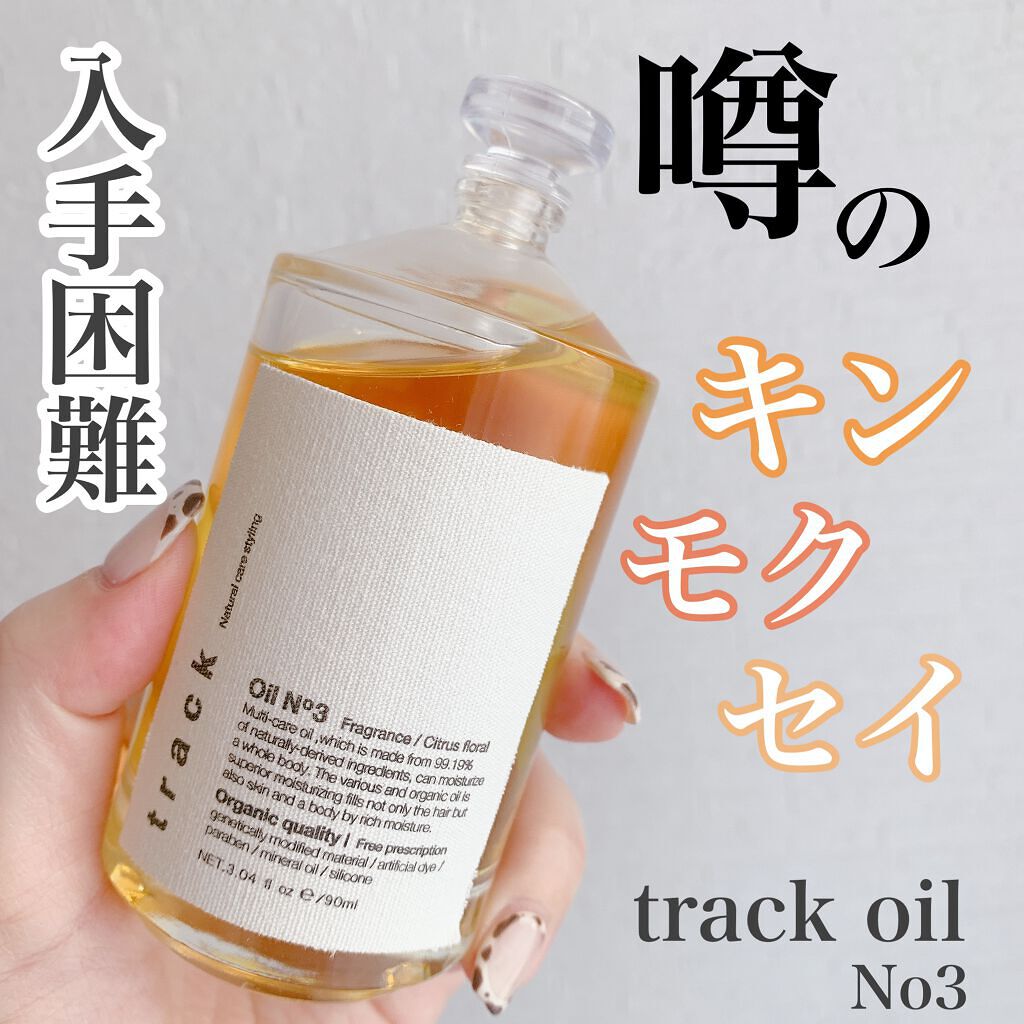 トラック オイル/track/ヘアオイルを使ったクチコミ(1枚目)