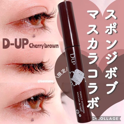 パーフェクトエクステンション マスカラ for カール/D-UP/マスカラを使ったクチコミ(1枚目)