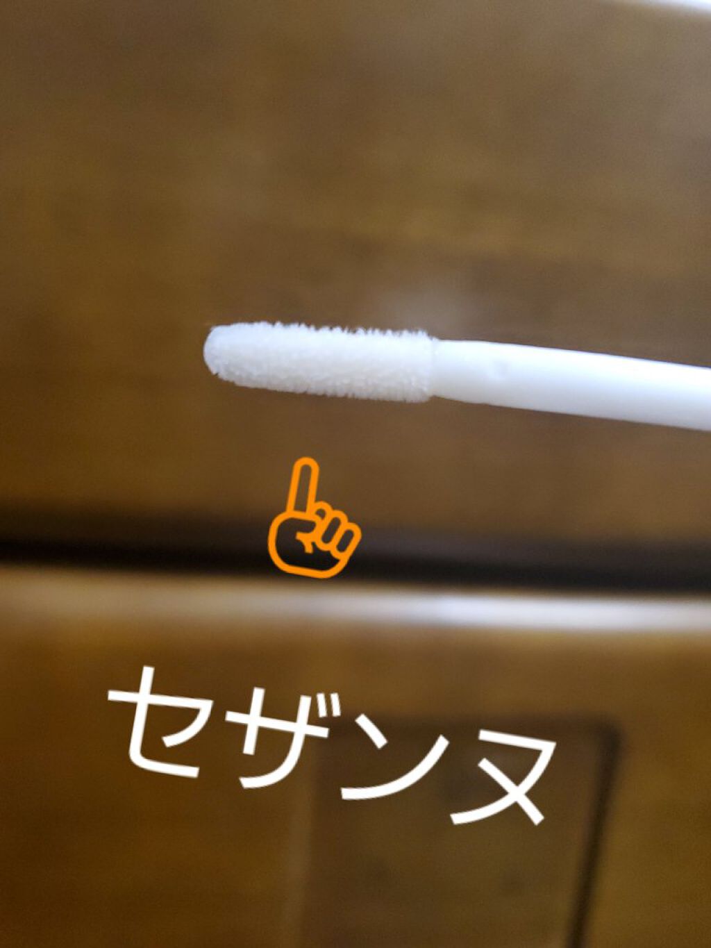 まつげ美容液EX/CEZANNE/まつげ美容液を使ったクチコミ（2枚目）