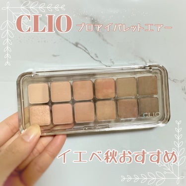 プロ アイ パレット エアー #08 ラテシニア/CLIO/アイシャドウパレットを使ったクチコミ（1枚目）