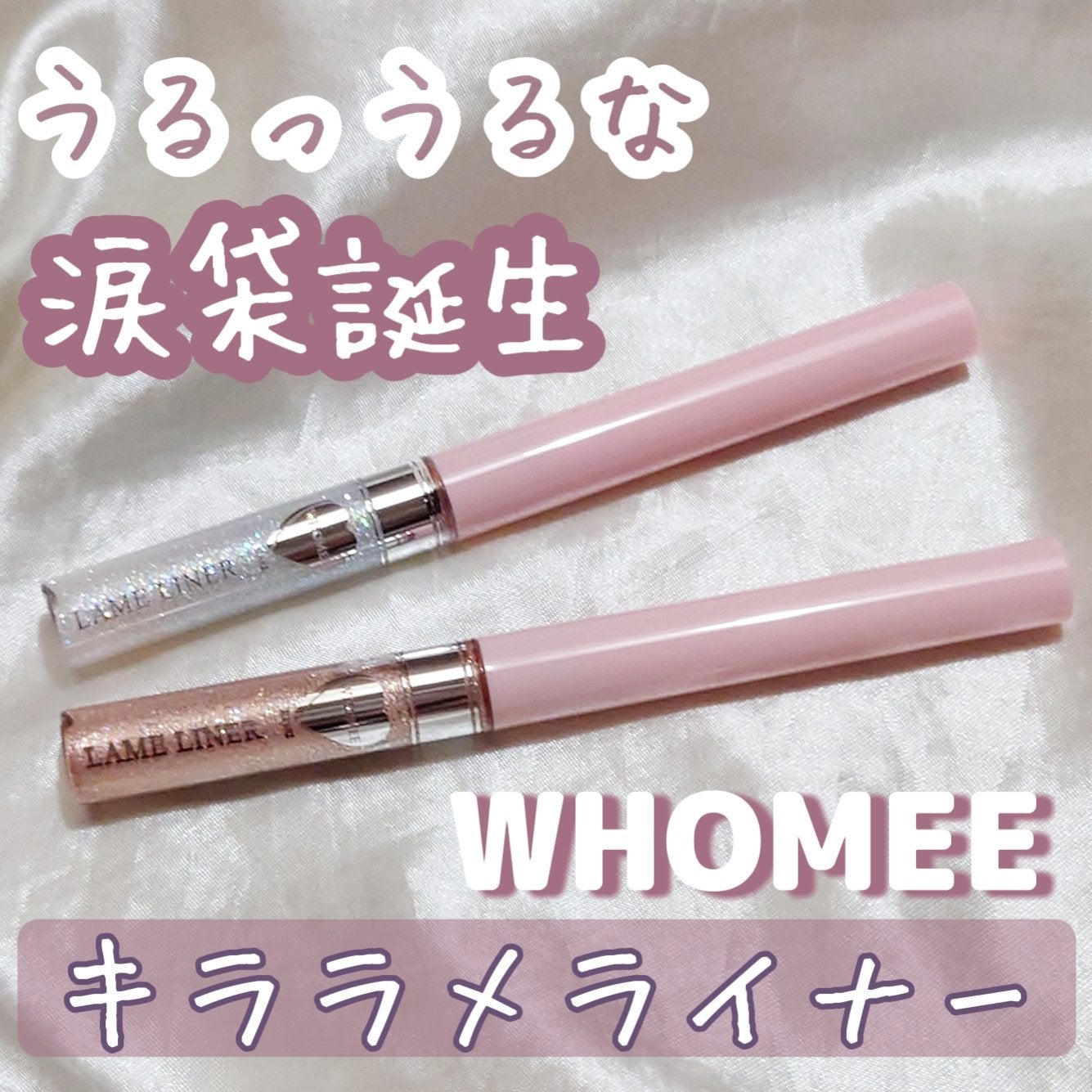 フーミー キララメライナー/WHOMEE/リキッドアイシャドウを使ったクチコミ(1枚目)