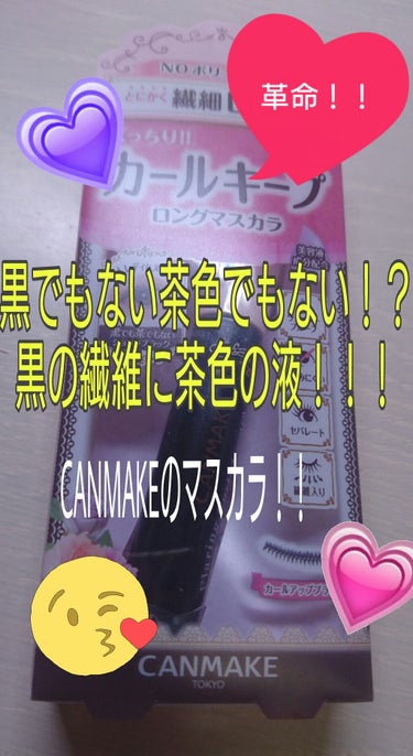 ⚠本音注意⚠




マスカラが欲しくて、お手軽なCANMAKEのマスカラを買いましたぁー❤



【フレアリングカールマスカラ  01】


これはとにかく繊細ロングタイプです！

黒でもない茶でもな