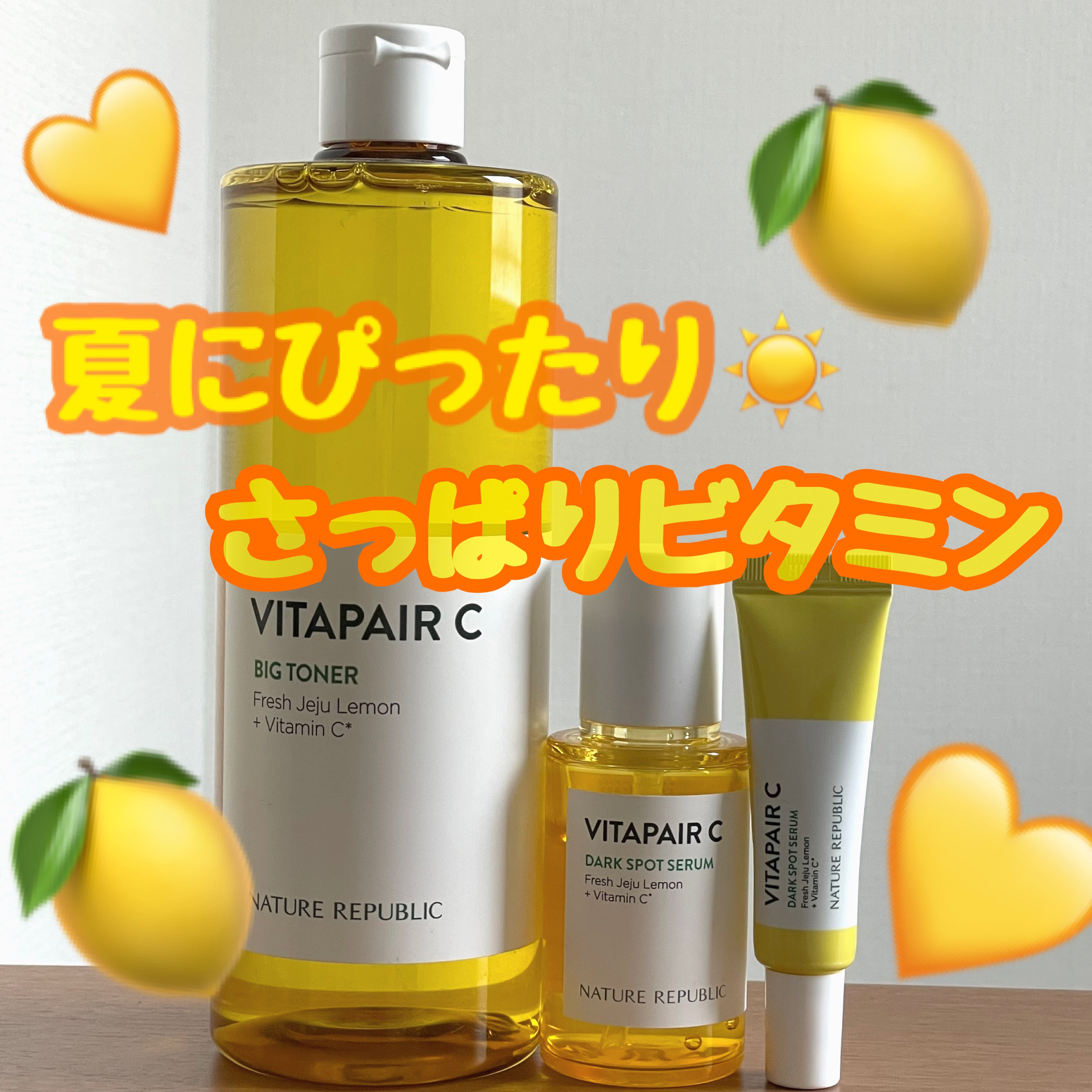 ビタペアC 集中美容液スペシャルセット/ネイチャーリパブリック/美容液を使ったクチコミ（1枚目）