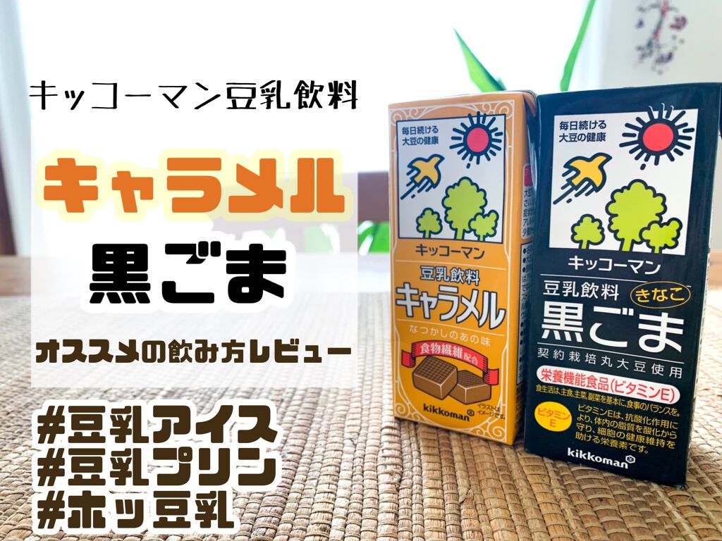 豆乳飲料/キッコーマン飲料/豆乳飲料を使ったクチコミ(1枚目)
