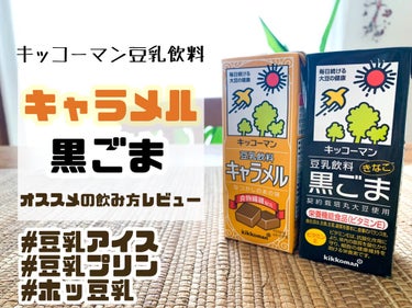 豆乳飲料 キャラメル/キッコーマン飲料/ドリンクを使ったクチコミ（1枚目）