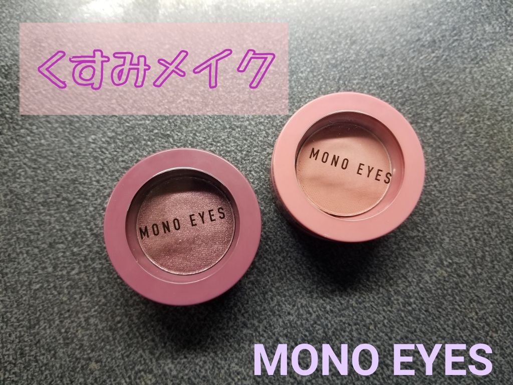 モノアイズ アイシャドウ/ARITAUM/単色アイシャドウを使ったクチコミ（1枚目）