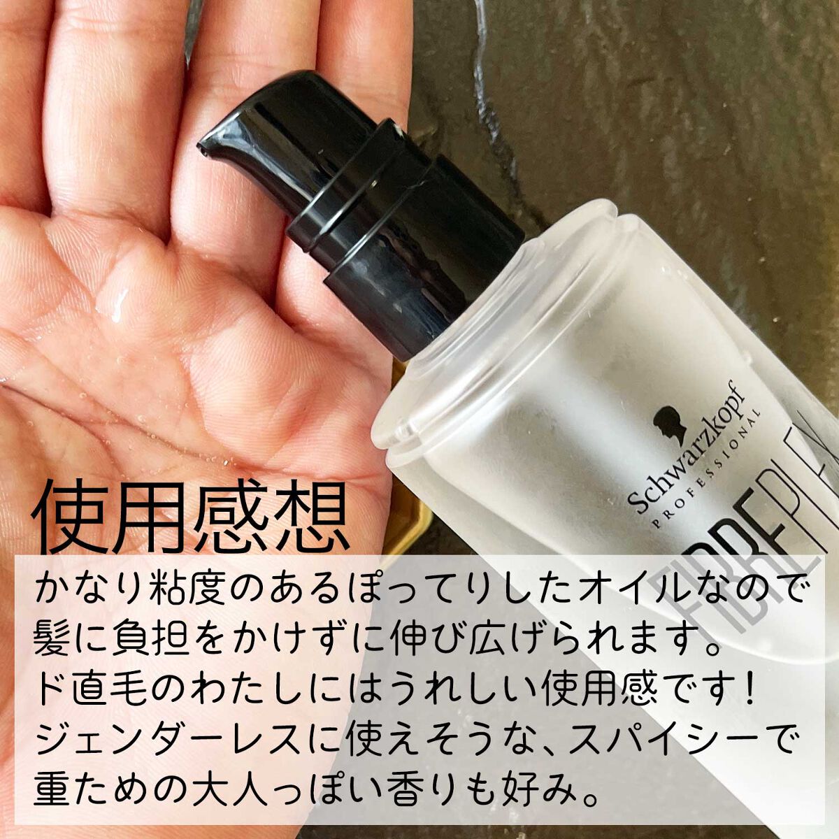 ファイバープレックス ボンドオイル/シュワルツコフ プロフェッショナル/ヘアオイルを使ったクチコミ(1枚目)
