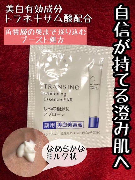 薬用ホワイトニングエッセンスEXII/トランシーノ/美容液を使ったクチコミ(1枚目)