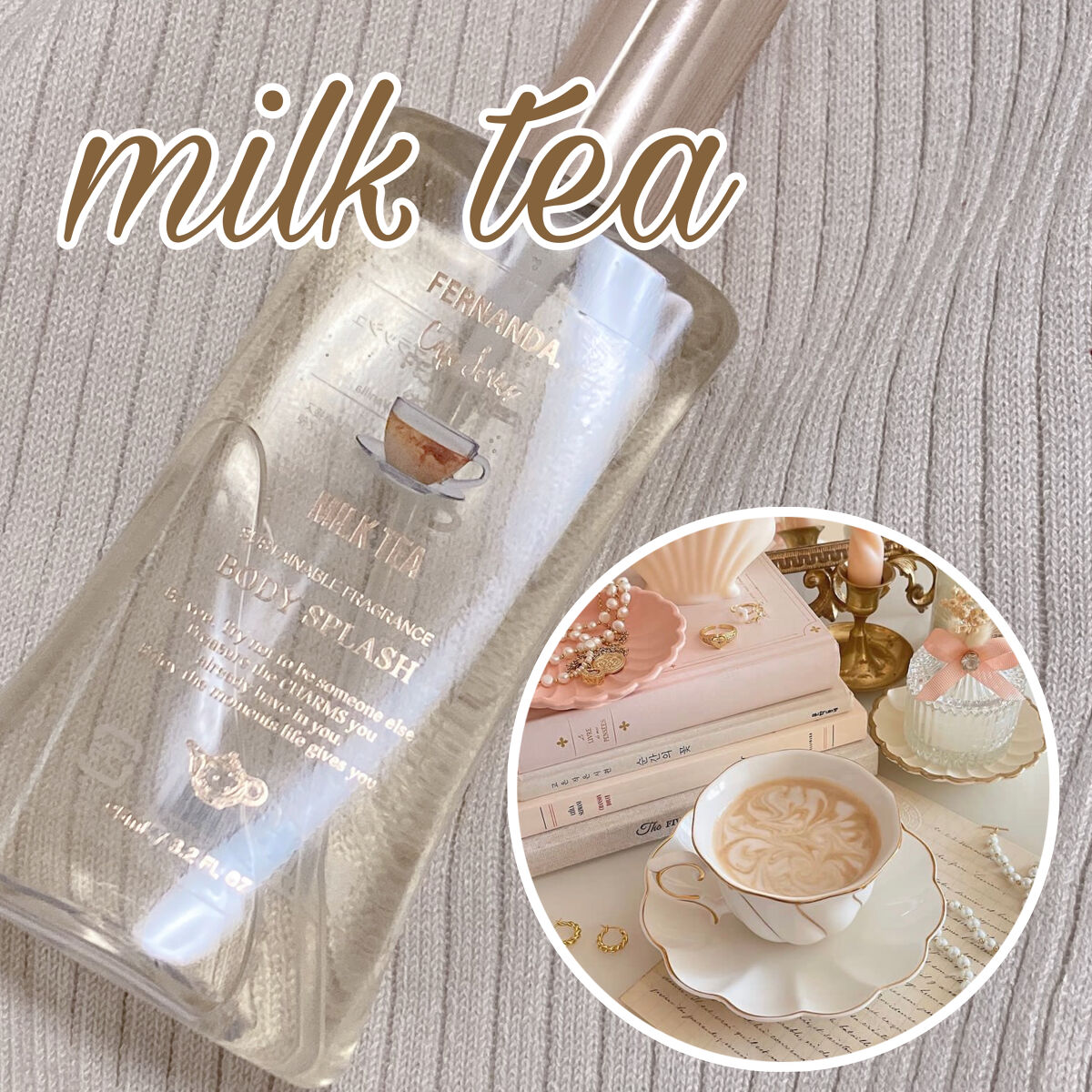 試してみた】フレグランスボディスプラッシュ(ミルクティー