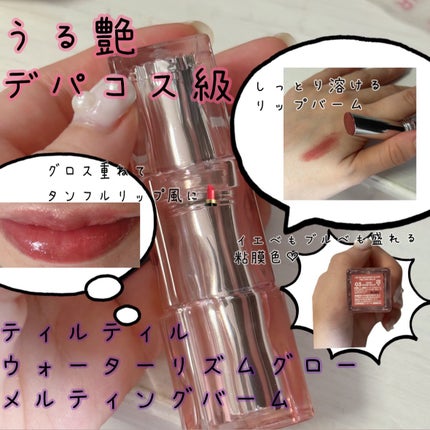ウォーターリズムグロウメルティングバーム/TIRTIR(ティルティル)/口紅を使ったクチコミ(1枚目)