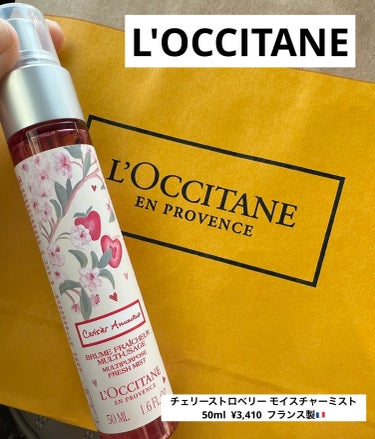 L'OCCITANE

チェリーストロベリー モイスチャーミスト
50ml  ¥3,410  フランス製🇫🇷(数量限定)


L'OCCITANEの(全身用化粧水)です。ハンドクリームの匂いが好きで見に