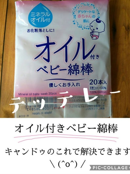 オイル付きベビー綿棒 細軸20本入/キャンドゥ/その他化粧小物を使ったクチコミ(2枚目)