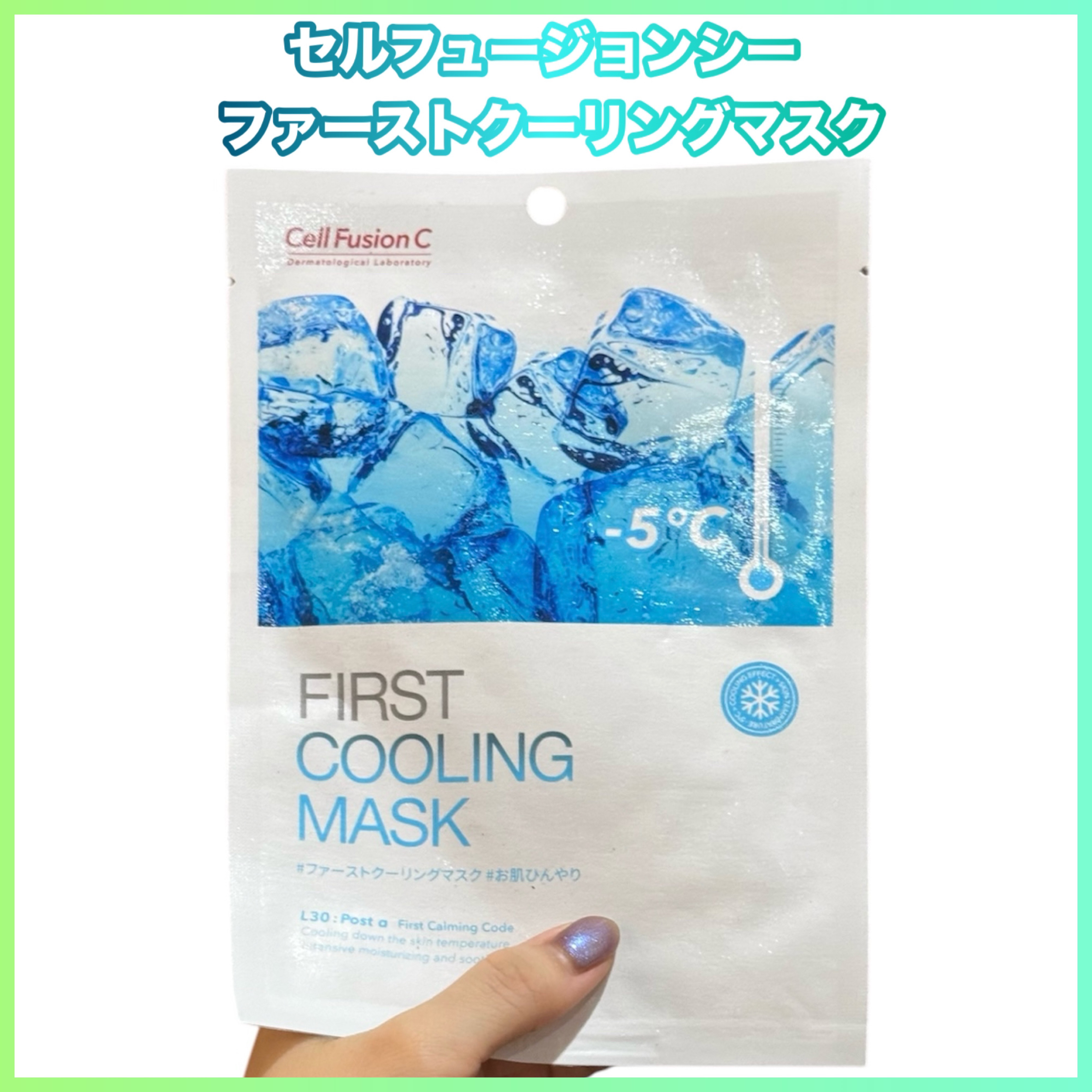 ファーストクーリングマスク 1枚/Cell Fusion C(セルフュージョンシー)/シートマスク・パックを使ったクチコミ（1枚目）
