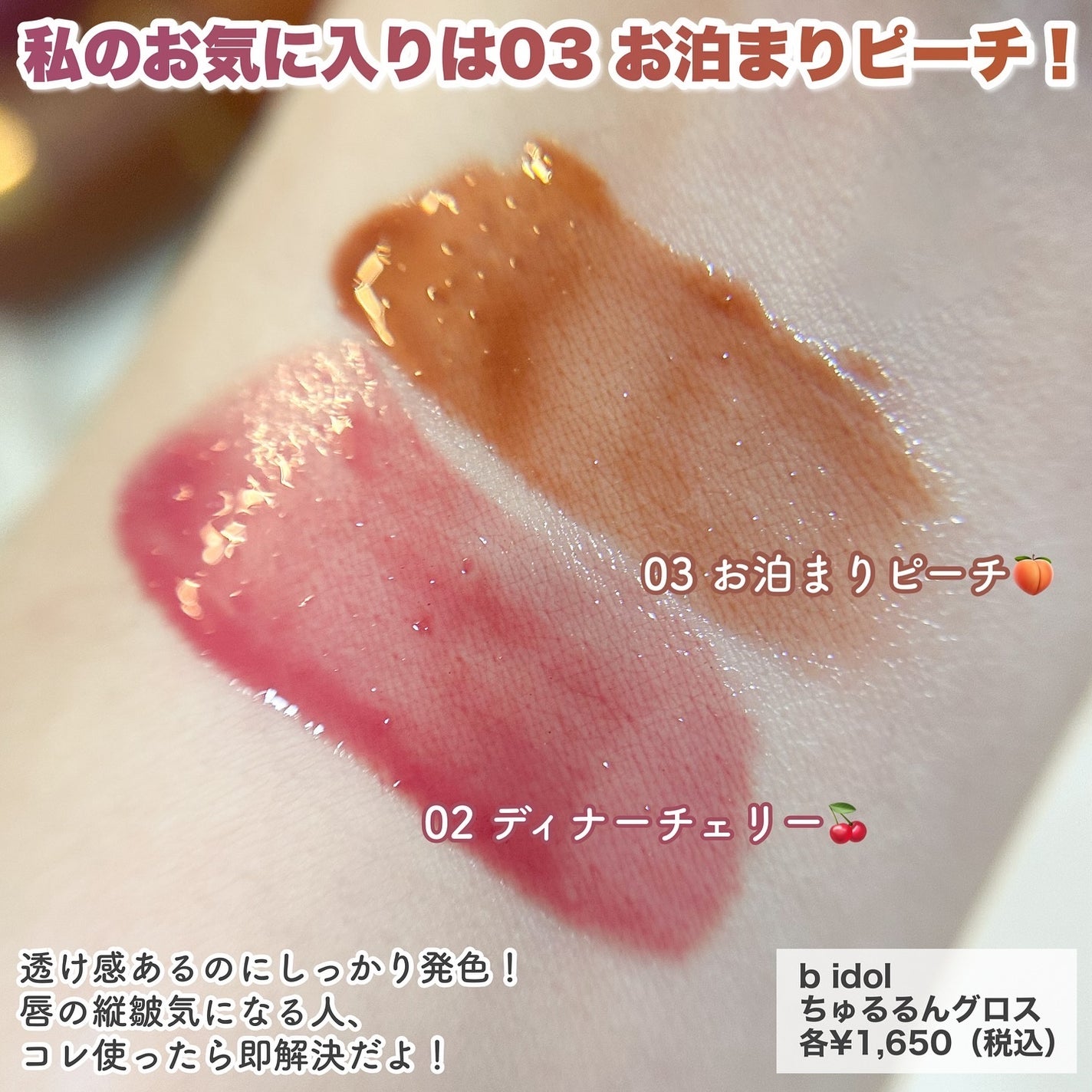 ちゅるるんグロス/b idol/リップグロスを使ったクチコミ(3枚目)