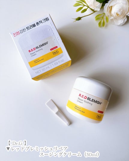 レッドブレミッシュ リペアスージングクリーム/Dr.G/フェイスクリームを使ったクチコミ(5枚目)